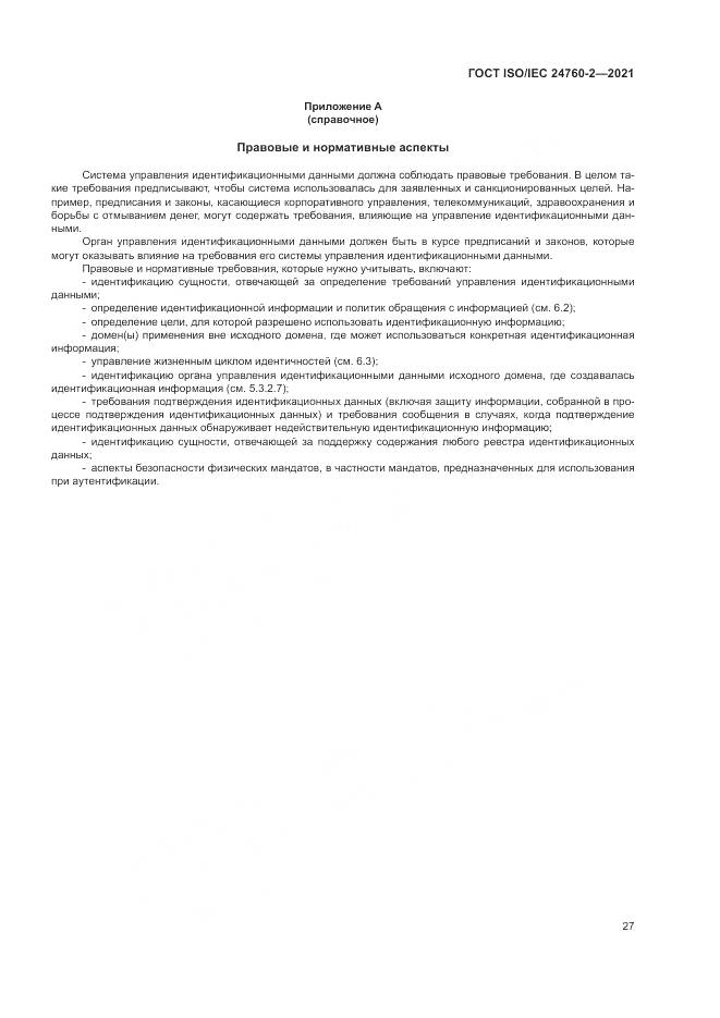 ГОСТ ISO/IEC 24760-2-2021, страница 33