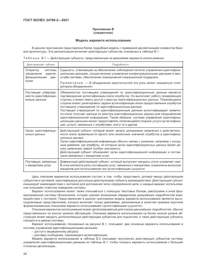 ГОСТ ISO/IEC 24760-2-2021, страница 34