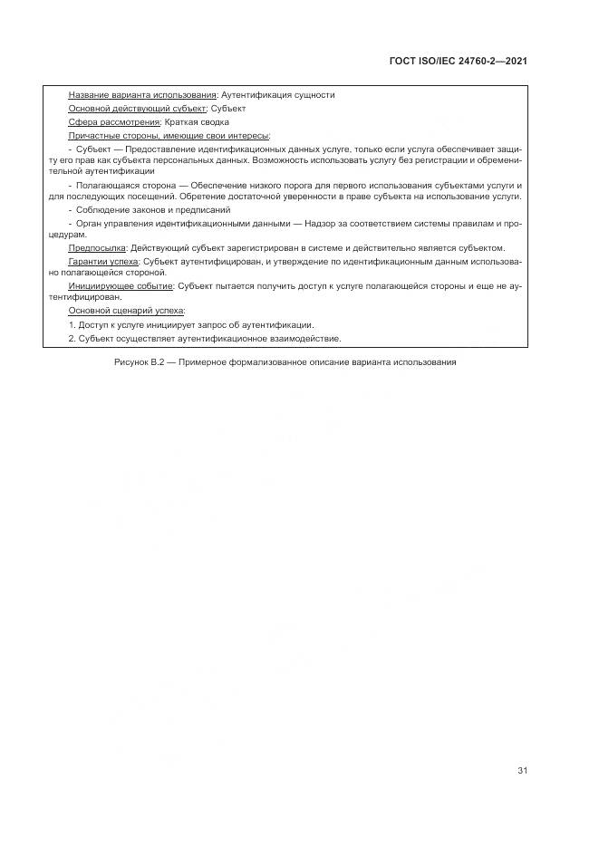 ГОСТ ISO/IEC 24760-2-2021, страница 37