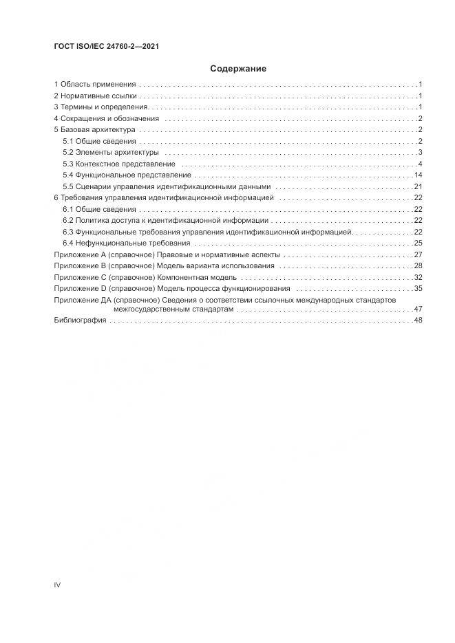 ГОСТ ISO/IEC 24760-2-2021, страница 4