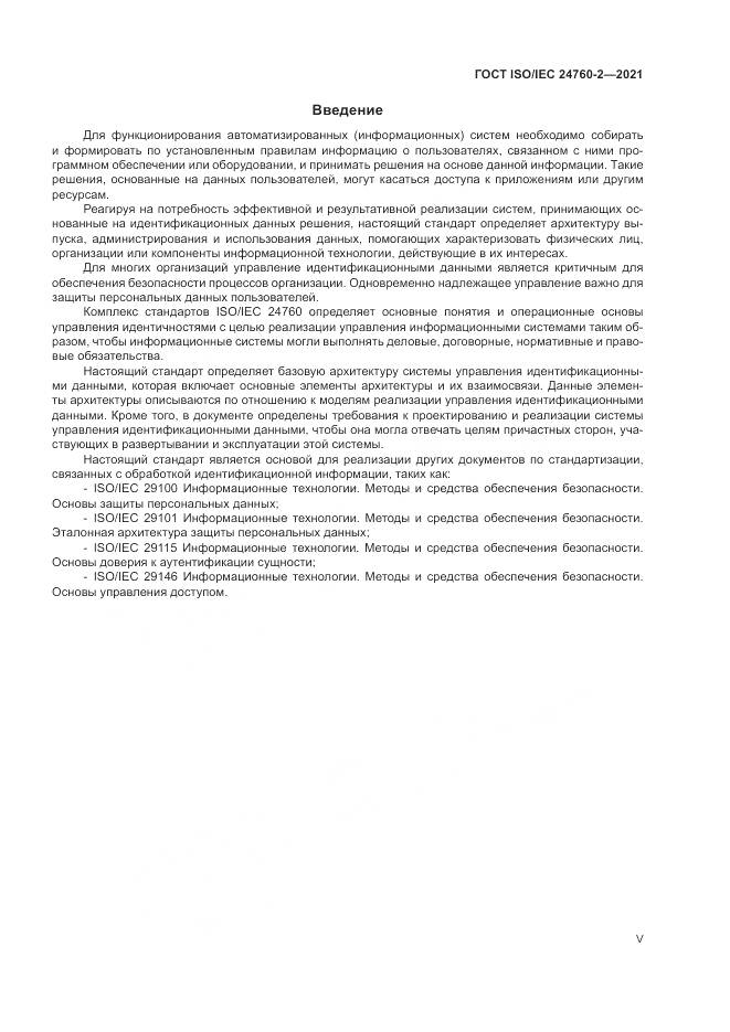 ГОСТ ISO/IEC 24760-2-2021, страница 5