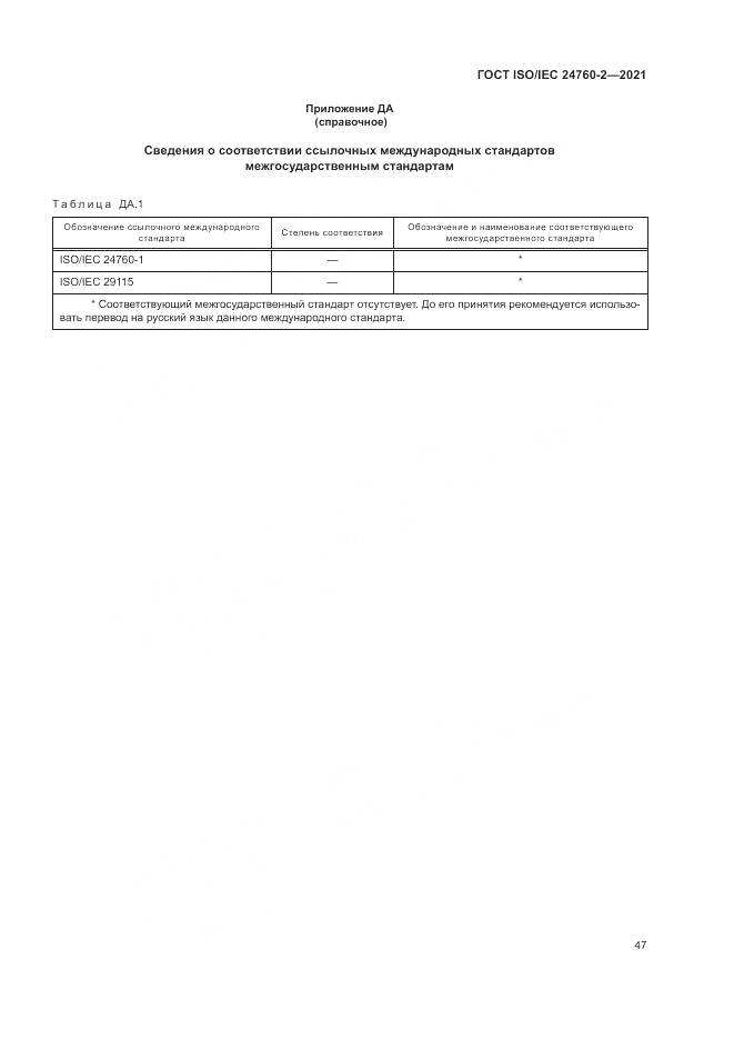 ГОСТ ISO/IEC 24760-2-2021, страница 53