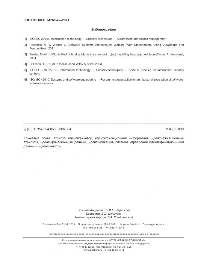 ГОСТ ISO/IEC 24760-2-2021, страница 54