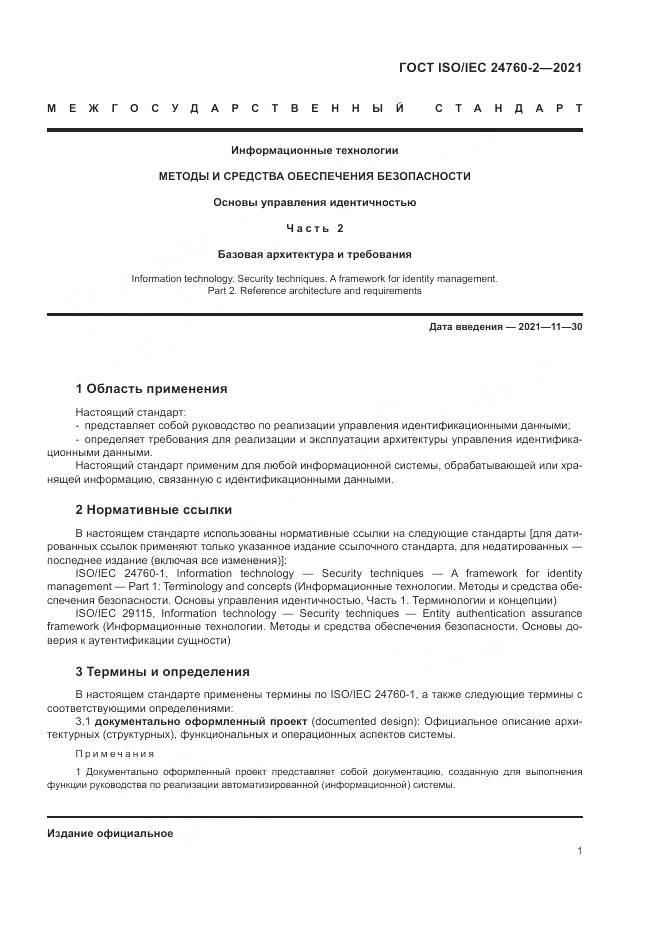 ГОСТ ISO/IEC 24760-2-2021, страница 7