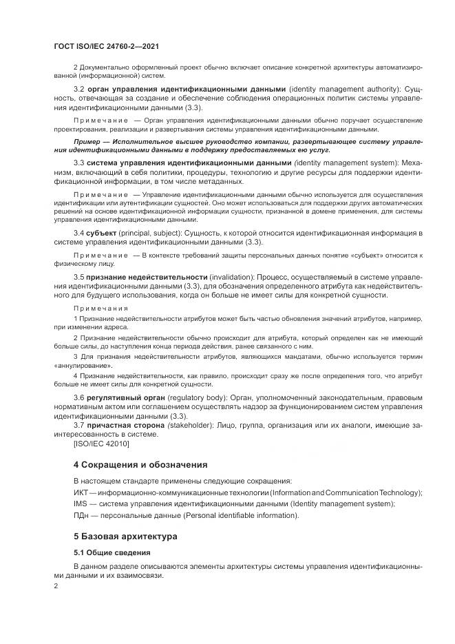ГОСТ ISO/IEC 24760-2-2021, страница 8