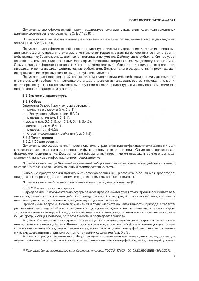 ГОСТ ISO/IEC 24760-2-2021, страница 9
