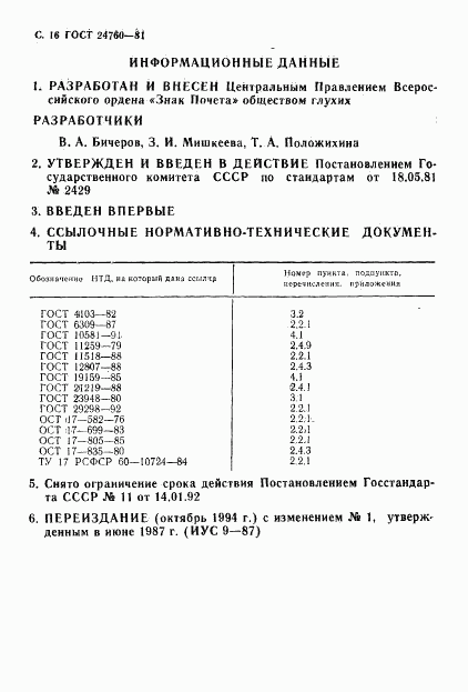 ГОСТ 24760-81, страница 17