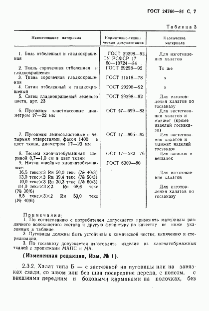 ГОСТ 24760-81, страница 8