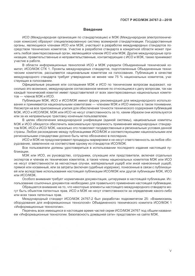 ГОСТ Р ИСО/МЭК  24767-2-2018, страница 5
