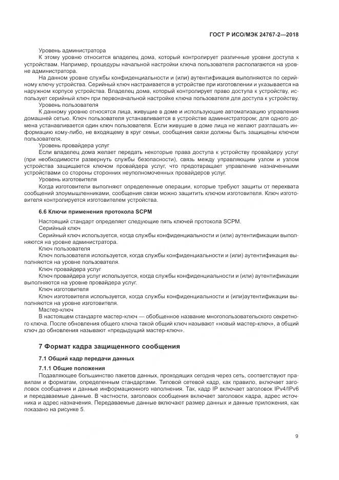 ГОСТ Р ИСО/МЭК 24767-2-2018, страница 15