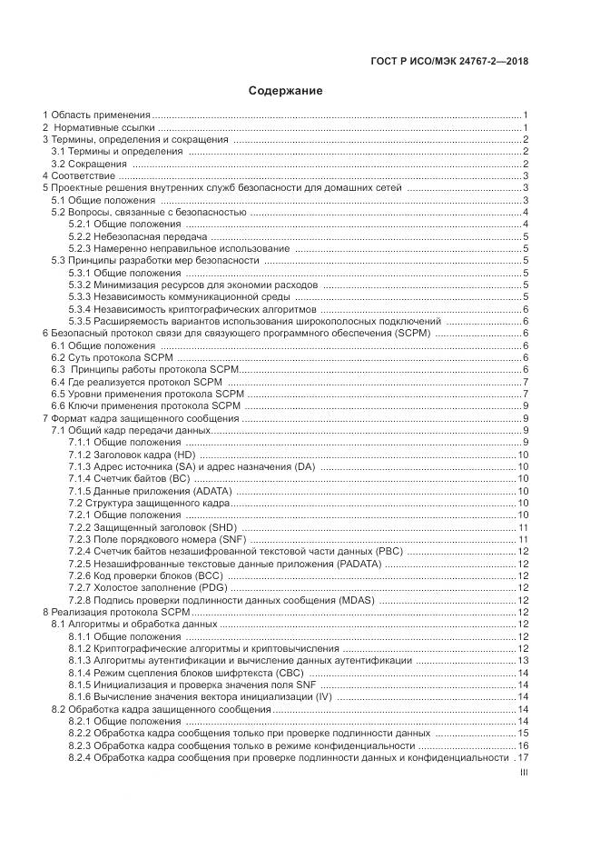 ГОСТ Р ИСО/МЭК 24767-2-2018, страница 3
