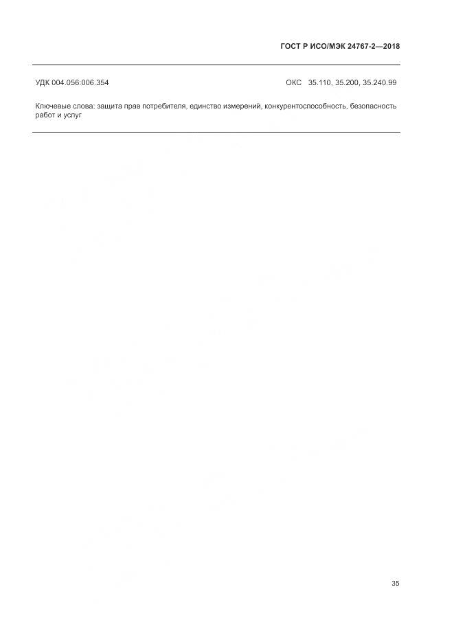 ГОСТ Р ИСО/МЭК 24767-2-2018, страница 41