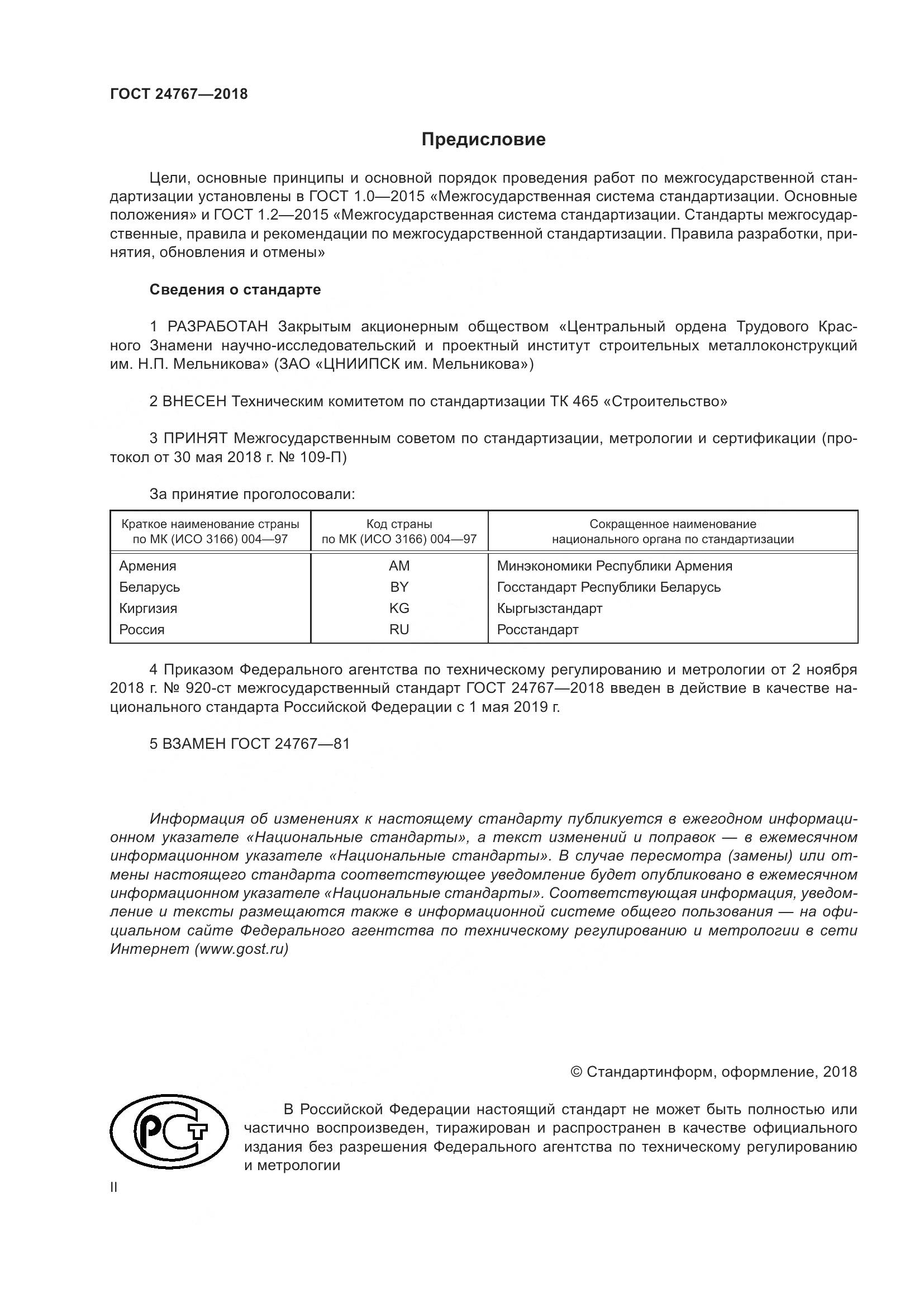 ГОСТ 24767-2018, страница 2