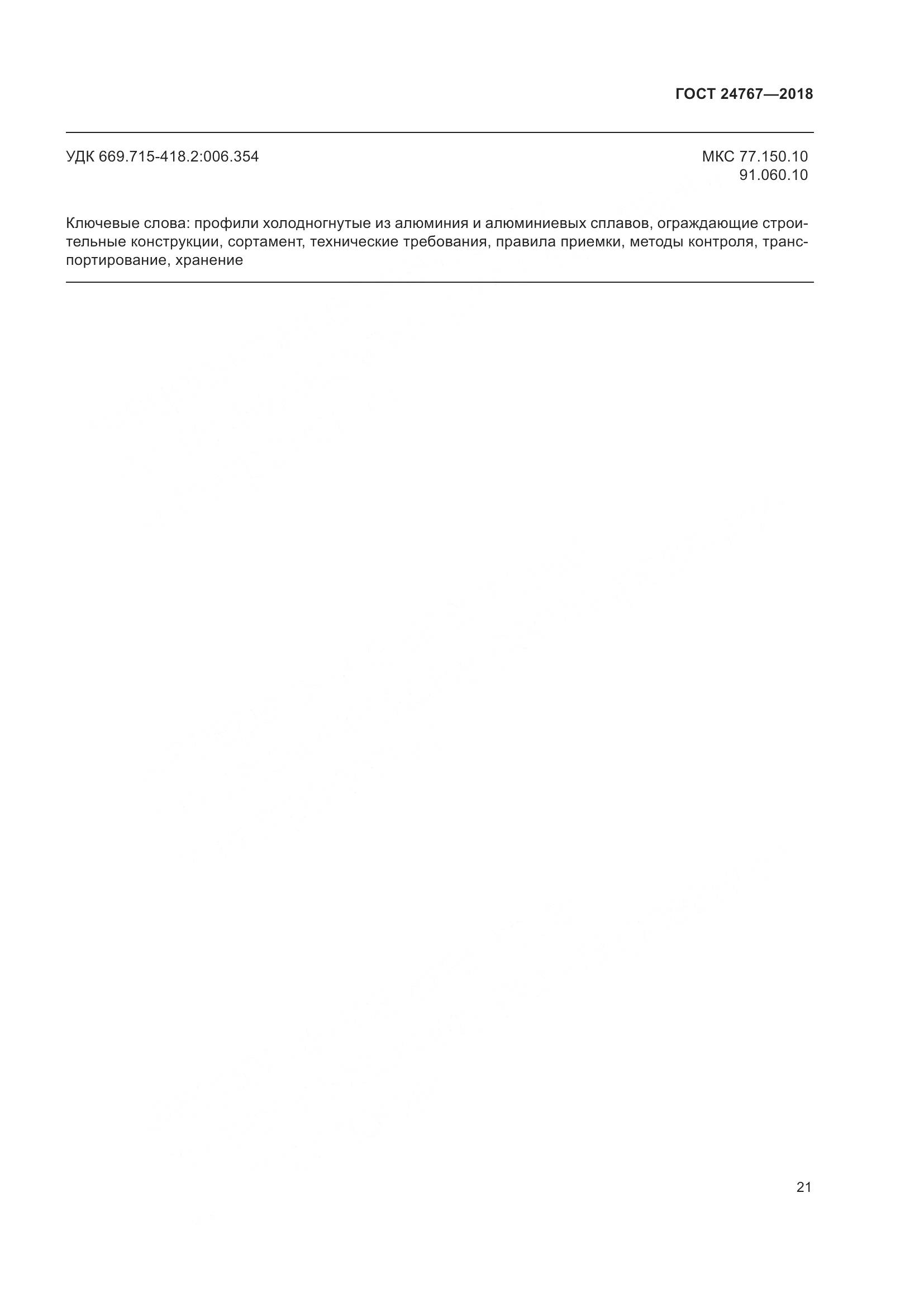 ГОСТ 24767-2018, страница 26