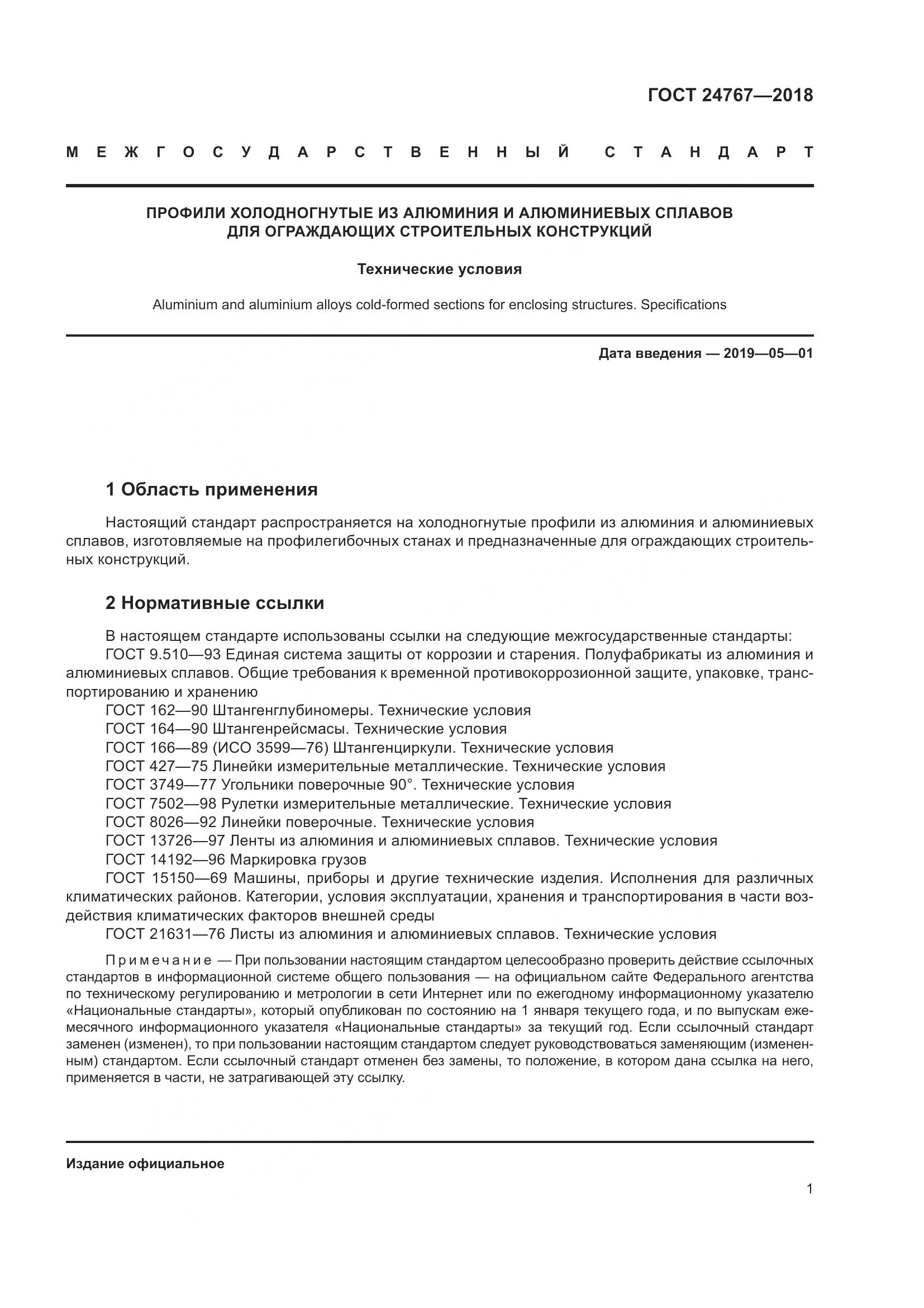 ГОСТ 24767-2018, страница 6