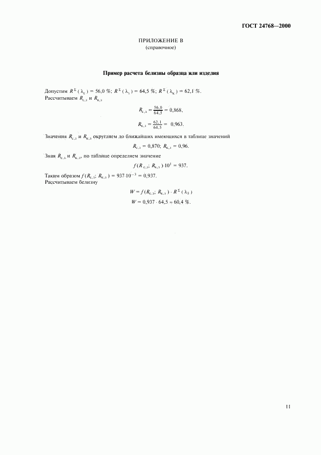 ГОСТ 24768-2000, страница 15