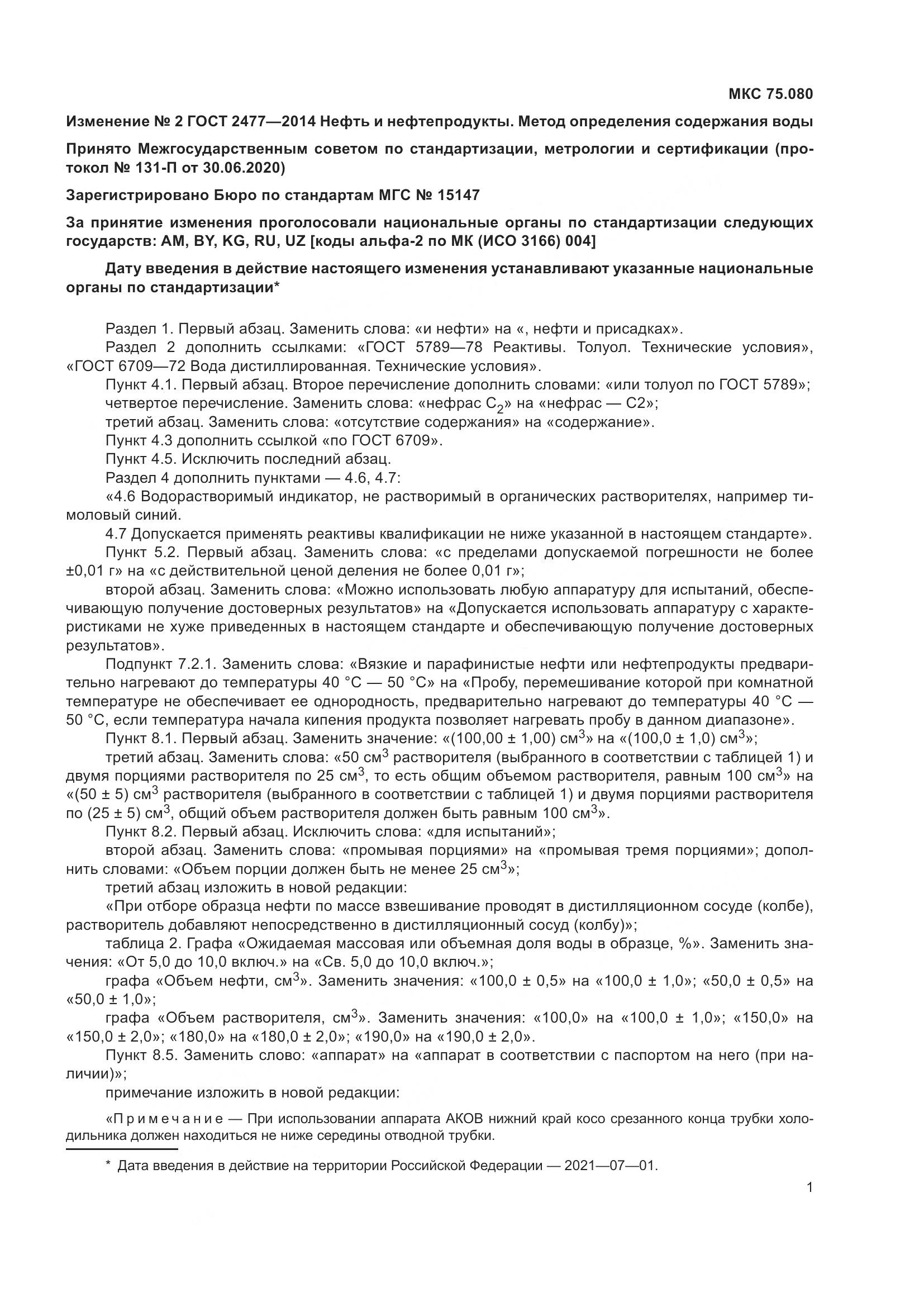 ГОСТ 2477-2014, страница 14