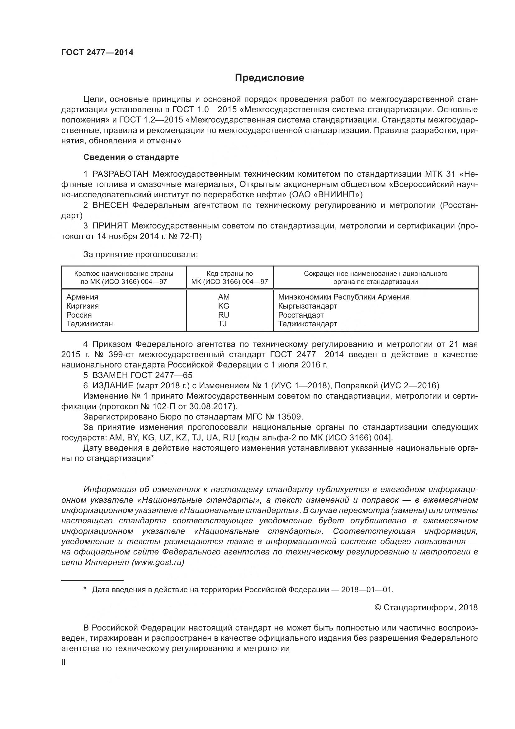 ГОСТ 2477-2014, страница 2