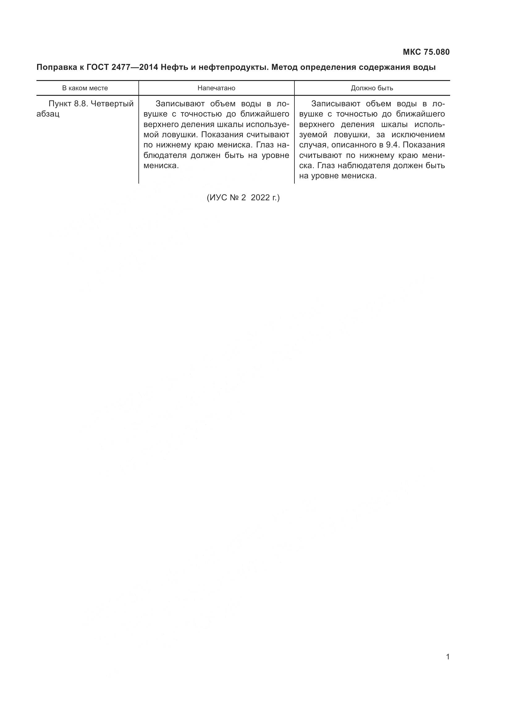 ГОСТ 2477-2014, страница 4