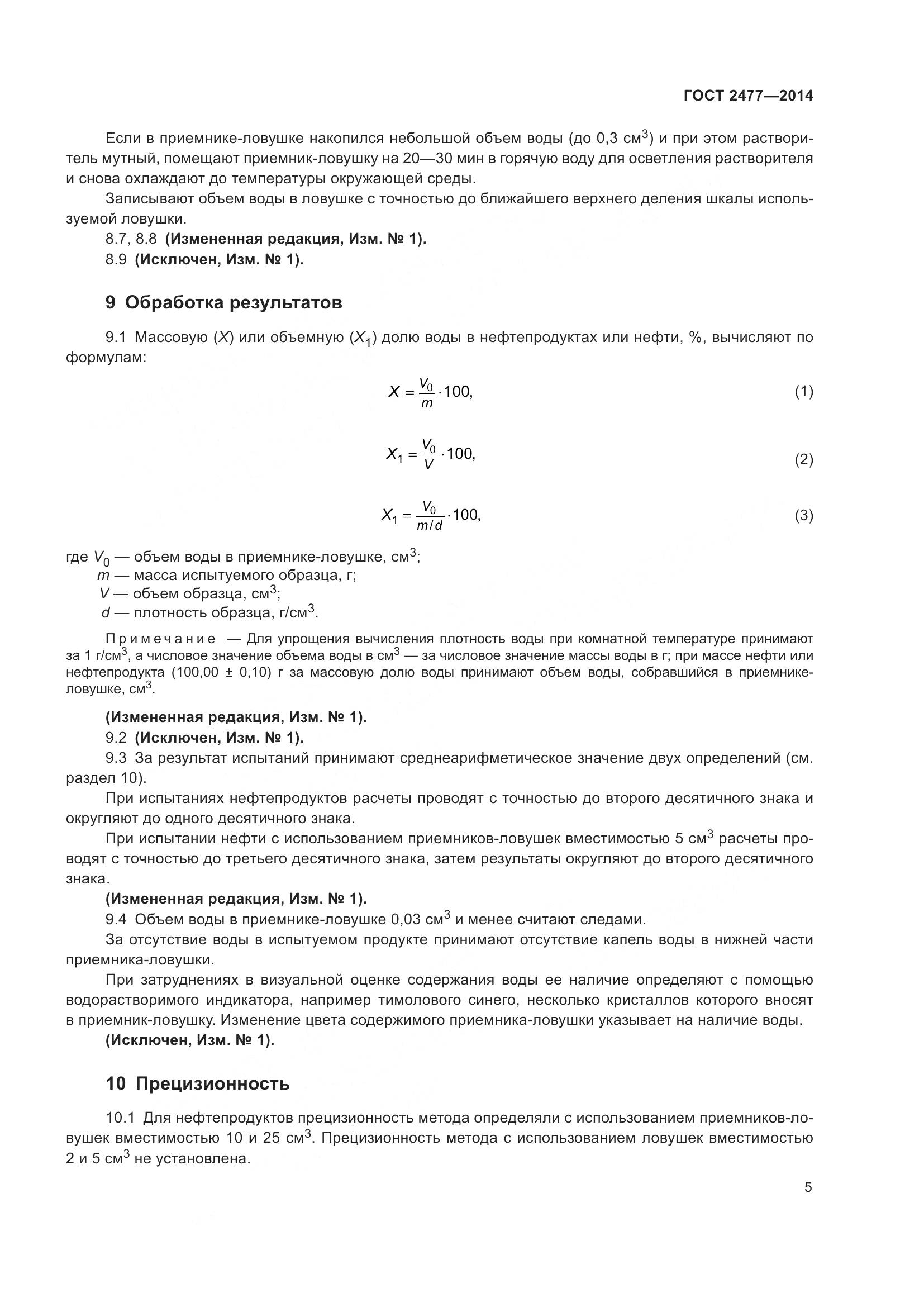 ГОСТ 2477-2014, страница 9