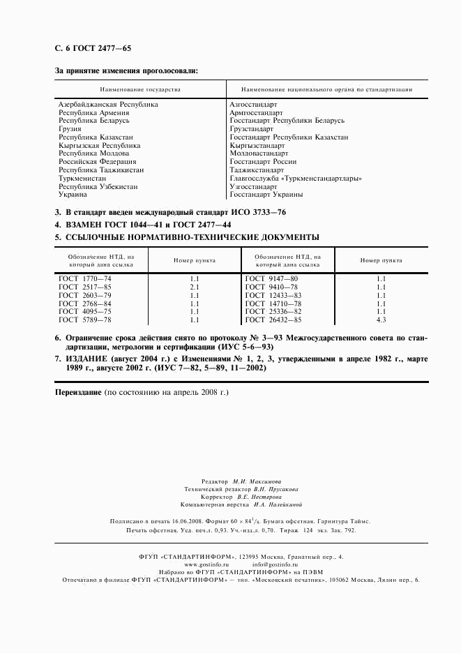 ГОСТ 2477-65, страница 7