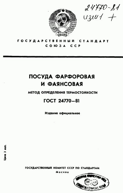 ГОСТ 24770-81, страница 1