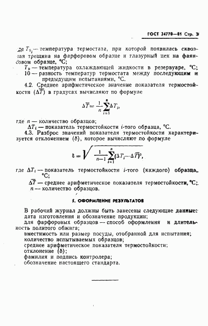 ГОСТ 24770-81, страница 5