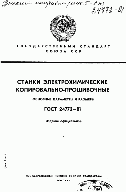 ГОСТ 24772-81, страница 1