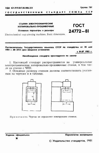 ГОСТ 24772-81, страница 4