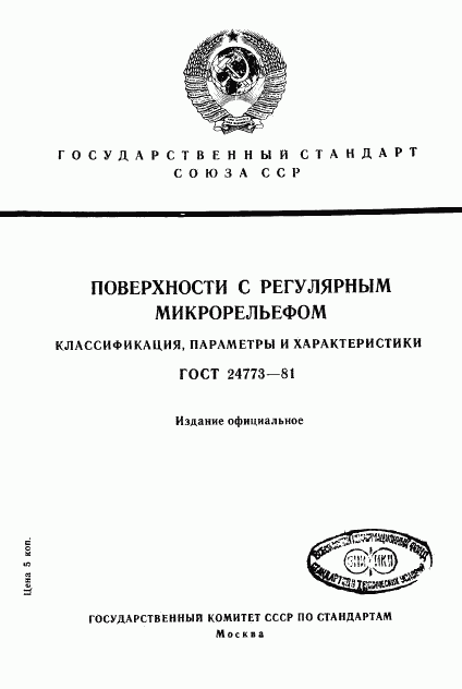 ГОСТ 24773-81, страница 1