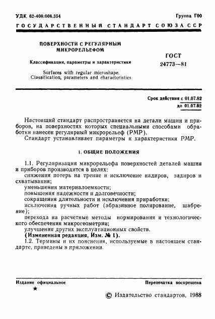 ГОСТ 24773-81, страница 2