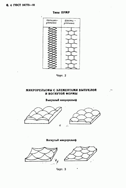 ГОСТ 24773-81, страница 5