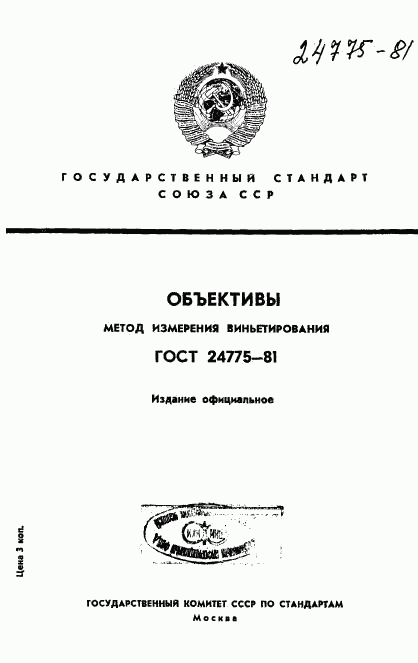 ГОСТ 24775-81, страница 1