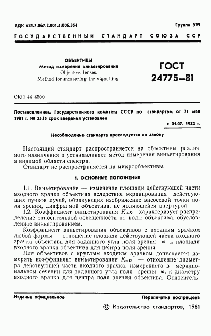 ГОСТ 24775-81, страница 3