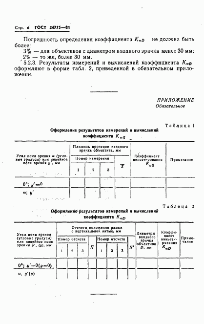 ГОСТ 24775-81, страница 8