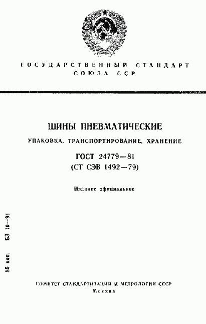 ГОСТ 24779-81, страница 1