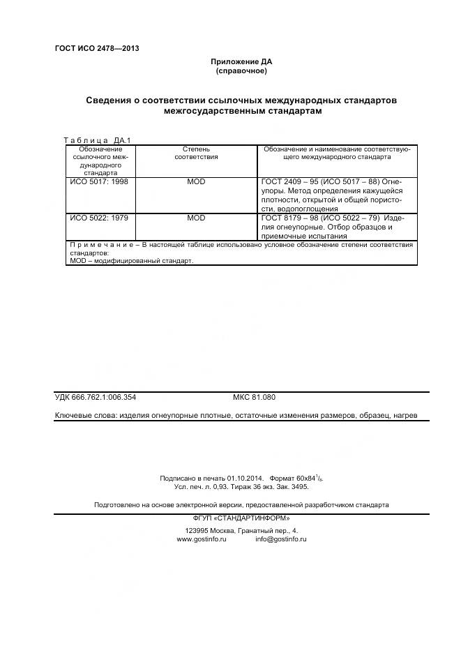 ГОСТ ISO 2478-2013, страница 8