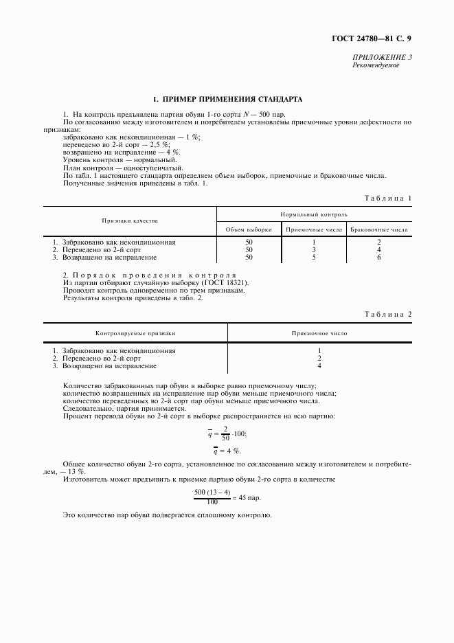 ГОСТ 24780-81, страница 10