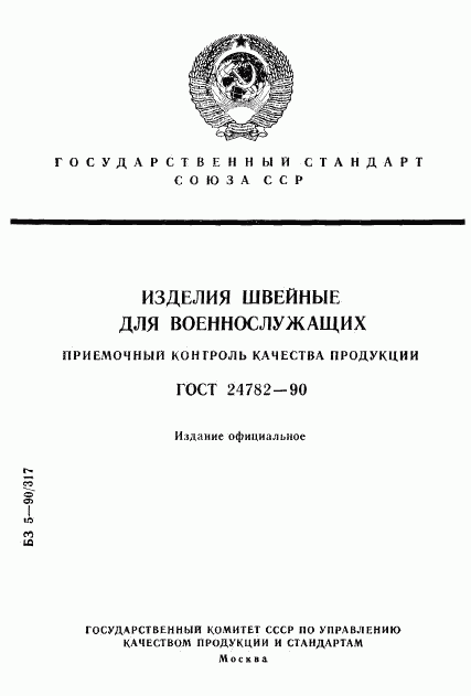 ГОСТ 24782-90, страница 1