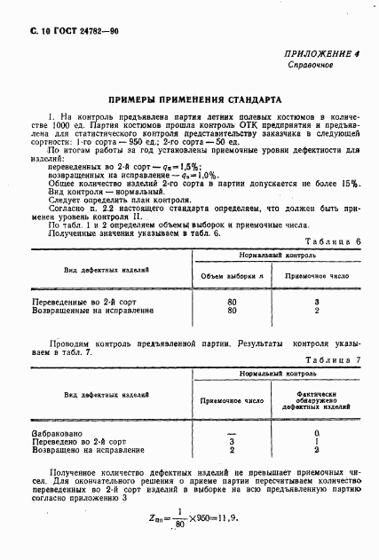 ГОСТ 24782-90, страница 11