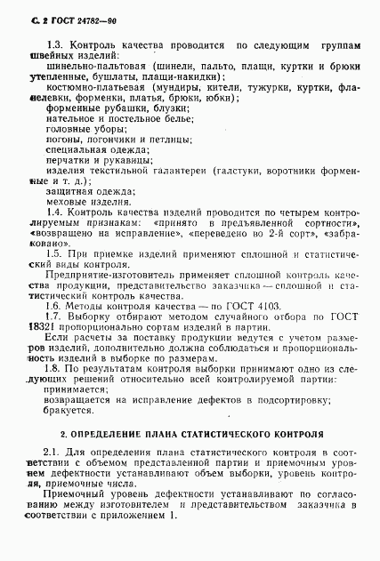 ГОСТ 24782-90, страница 3