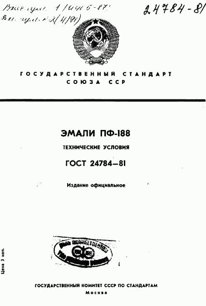 ГОСТ 24784-81, страница 1