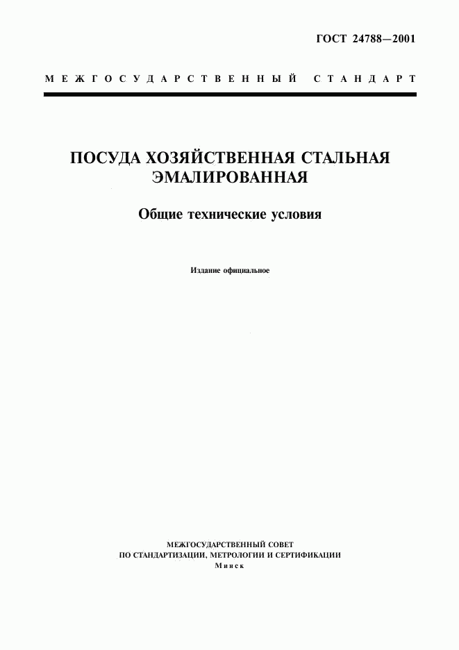 ГОСТ 24788-2001, страница 1