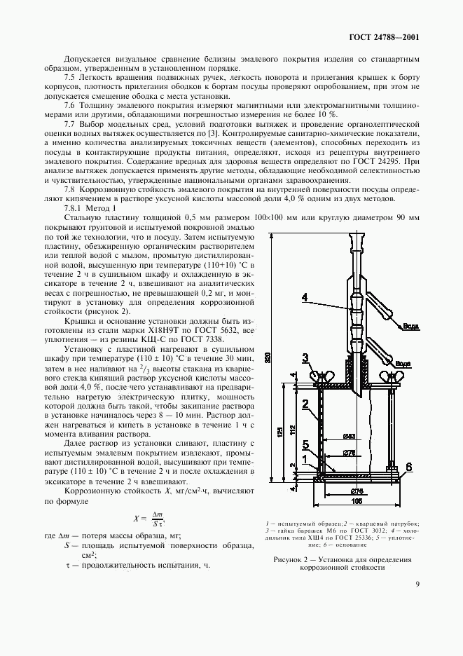 ГОСТ 24788-2001, страница 11