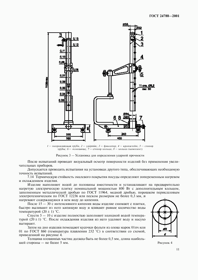 ГОСТ 24788-2001, страница 13