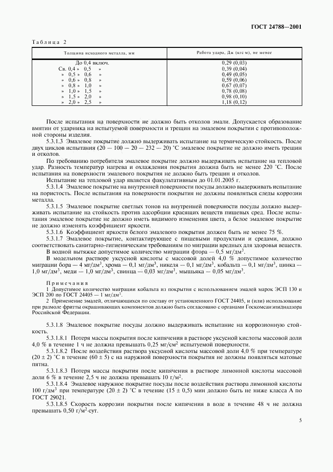 ГОСТ 24788-2001, страница 7