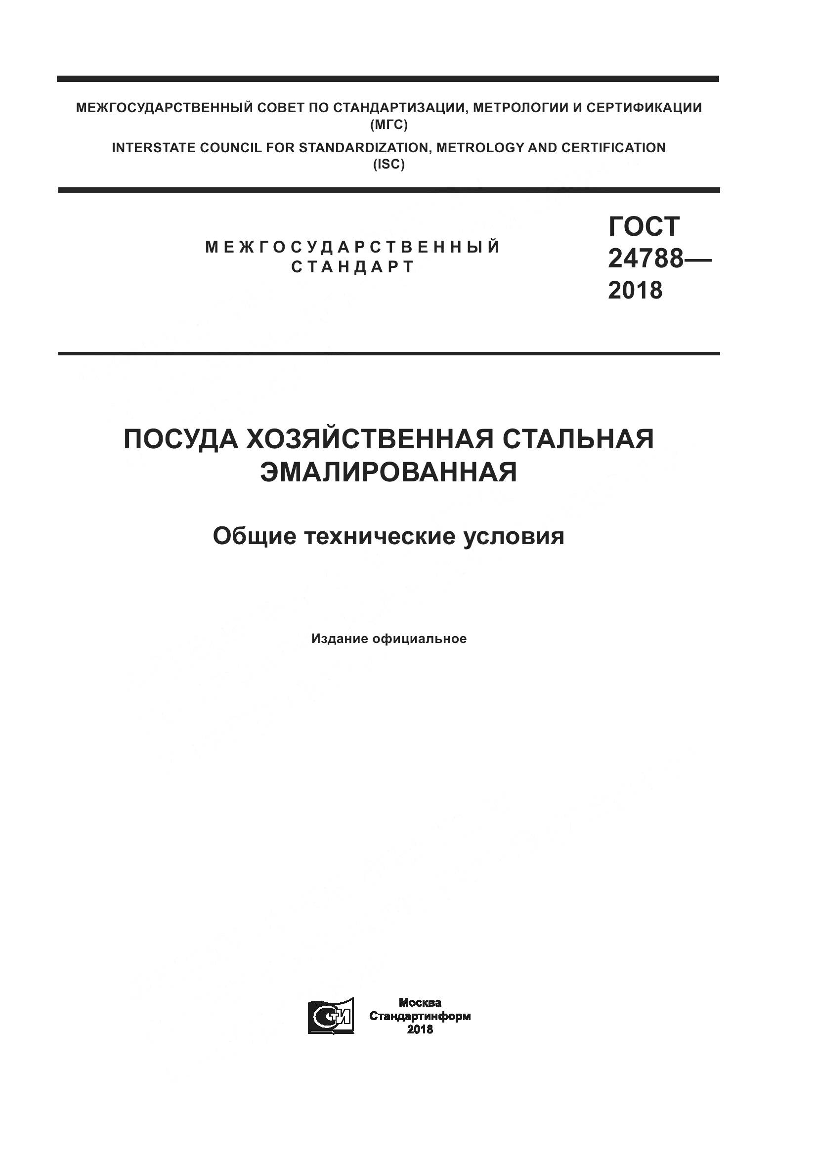 ГОСТ 24788-2018, страница 1