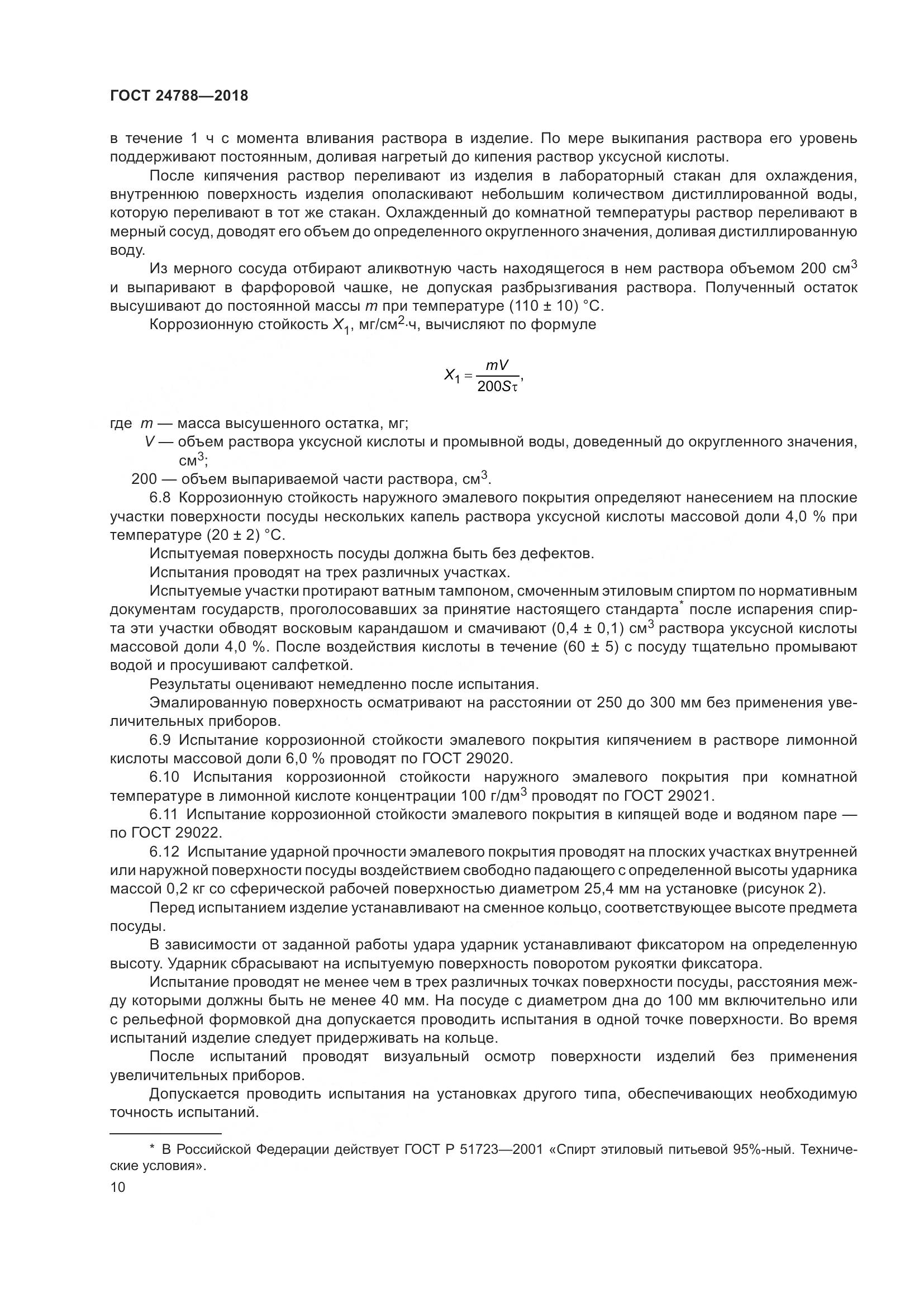 ГОСТ 24788-2018, страница 16