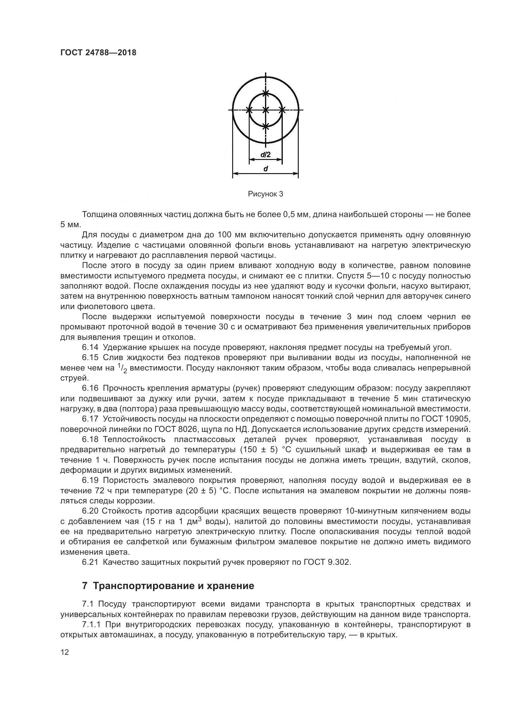 ГОСТ 24788-2018, страница 18