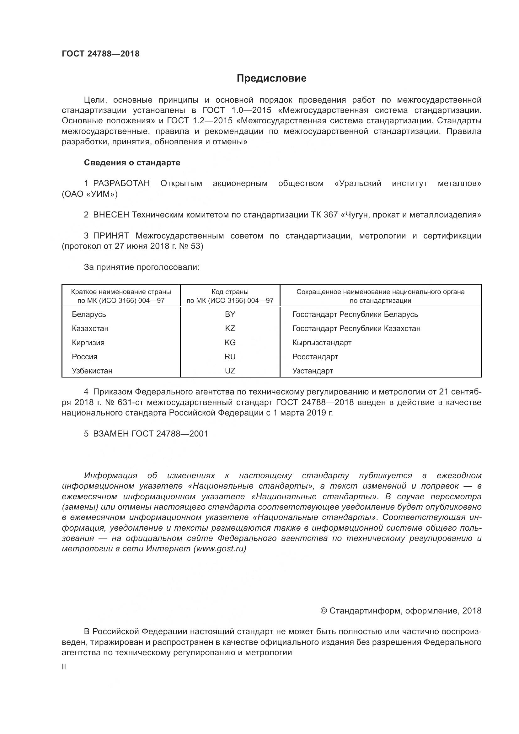 ГОСТ 24788-2018, страница 2